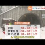 元日にかけ日本海側大雪に 交通障害に厳重警戒