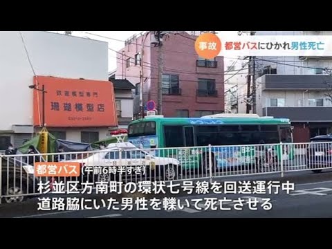 東京・杉並区で都営バスにひかれ男性死亡