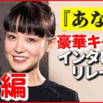 【奈緒】今年の漢字は“挑” 「緊張感に強くなれた」初主演舞台でのハプニングも告白　『あなたの番です 劇場版』インタビューリレー⑤