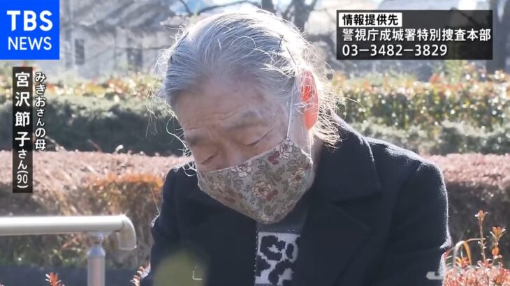 世田谷一家殺害事件 未解決のまま２１年、遺族「なぜ４人をこんな目に…」