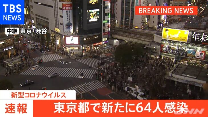 東京都で新たに６４人感染、先週木曜より２７人増加