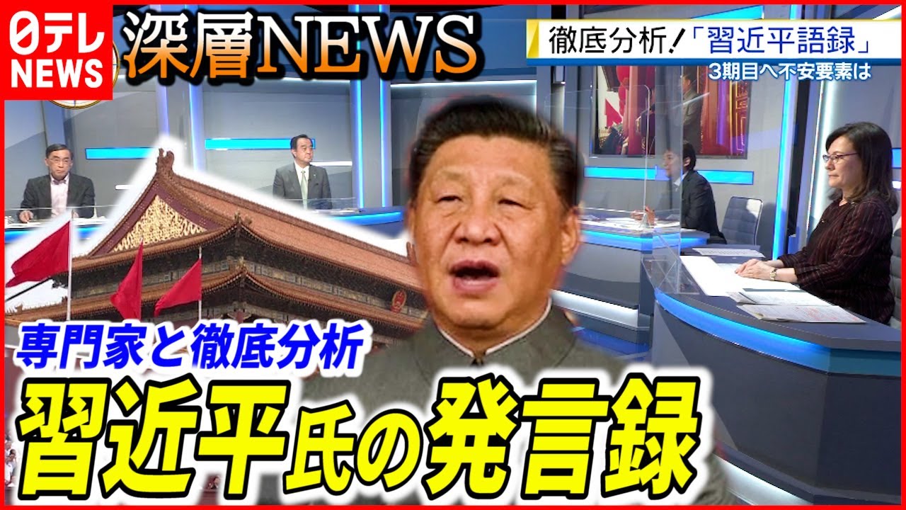 【中国はどこへ】習近平主席の語録から読み解く中国の１年…来年の日中関係は【深層NEWS】