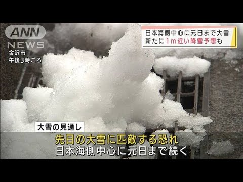 先日の大雪に匹敵・・・日本海側中心に元日まで警戒(2021年12月30日)
