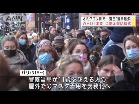 オミクロン株は「津波」・・・海外で連日“過去最多”(2021年12月30日)