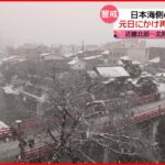 【警戒】元日にかけ…日本海側中心に再び大雪の恐れ