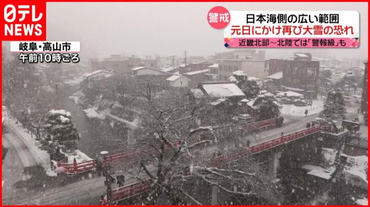 【警戒】元日にかけ…日本海側中心に再び大雪の恐れ