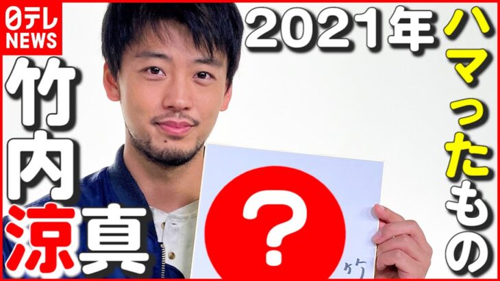 【竹内涼真】今年の漢字は？ 私生活では“ある飲み物”にハマる！「テースティング会したい」