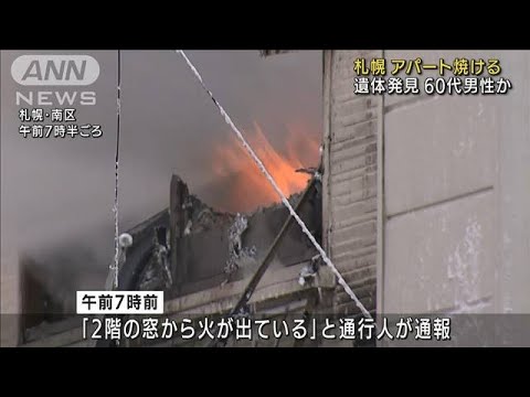 札幌でアパート火災　1人死亡　住人の60代男性か(2021年12月27日)