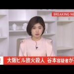 【速報】大阪・北新地ビル放火殺人、谷本容疑者が死亡