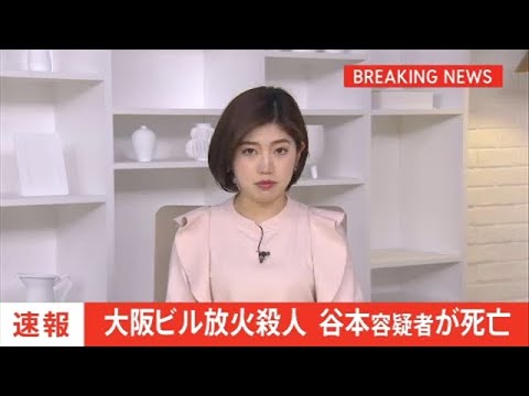 【速報】大阪・北新地ビル放火殺人、谷本容疑者が死亡