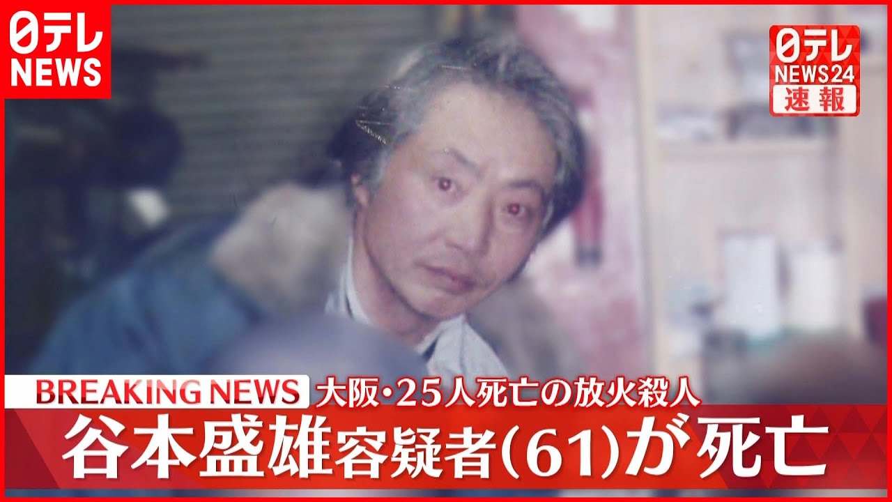 【速報】大阪ビル放火殺人　谷本盛雄容疑者が死亡