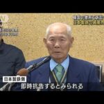 韓国元徴用工訴訟　裁判所が日本製鉄資産の売却命令(2021年12月30日)