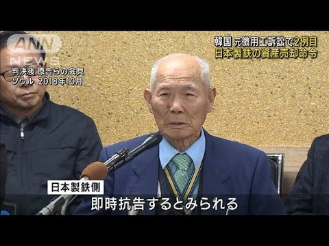 韓国元徴用工訴訟　裁判所が日本製鉄資産の売却命令(2021年12月30日)