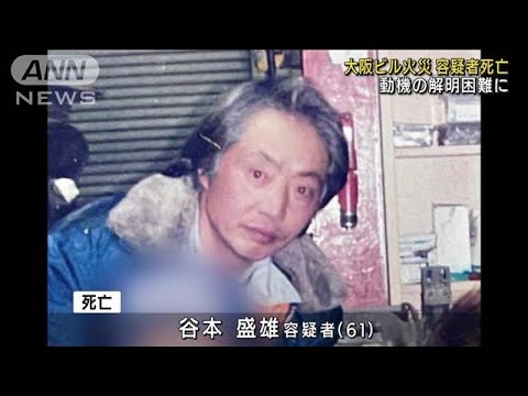 大阪放火殺人事件　谷本盛雄容疑者が入院先で死亡(2021年12月30日)