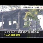 千葉・鎌ケ谷市で火事、１人死亡