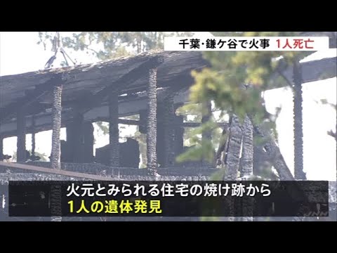 千葉・鎌ケ谷市で火事、１人死亡