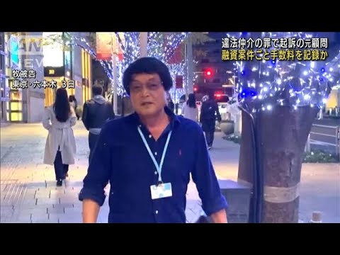 「何が悪い・・・」遠山元副大臣と在宅起訴の元顧問(2021年12月31日)