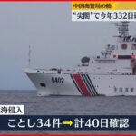 【過去二番目】中国海警局の船　“尖閣”で３３２日確認