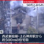 【速報】住宅街火災で延焼中、男性１人死亡　練馬区