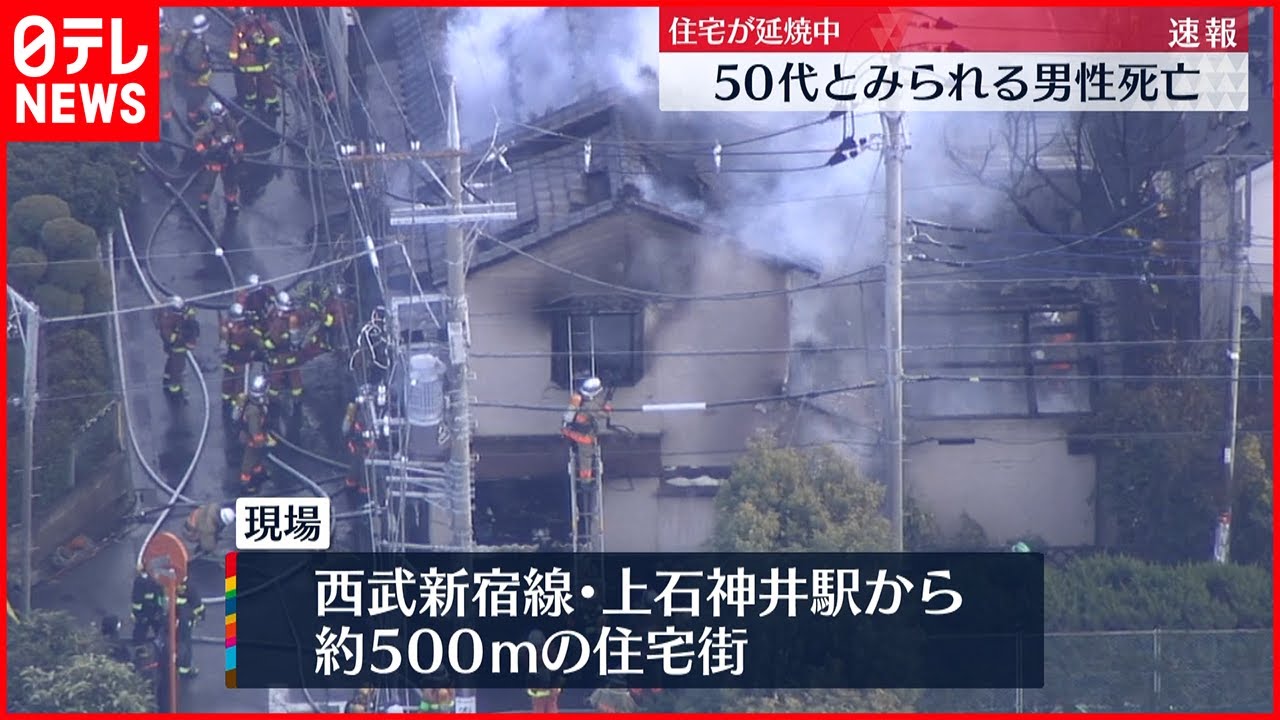 【速報】住宅街火災で延焼中、男性１人死亡　練馬区