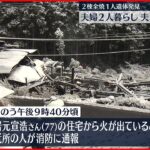 【火事】２棟全焼、焼け跡から１人の遺体　岡山