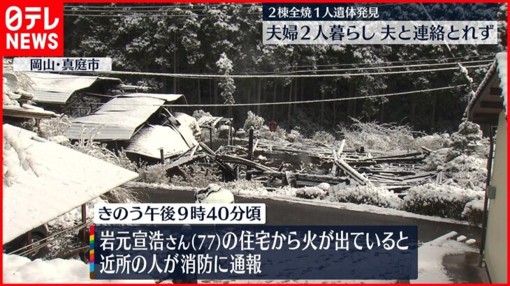 【火事】２棟全焼、焼け跡から１人の遺体　岡山