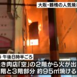 鶴橋駅近くの焼き肉店で火事　２階と３階部分約９５平方メートルが焼ける　けが人なし（2021年12月31日）