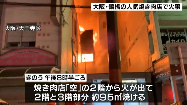 鶴橋駅近くの焼き肉店で火事　２階と３階部分約９５平方メートルが焼ける　けが人なし（2021年12月31日）