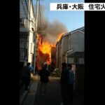 兵庫・尼崎市で住宅全焼の火災…１人の遺体が見つかる　住人の８５歳女性か（2021年12月31日）