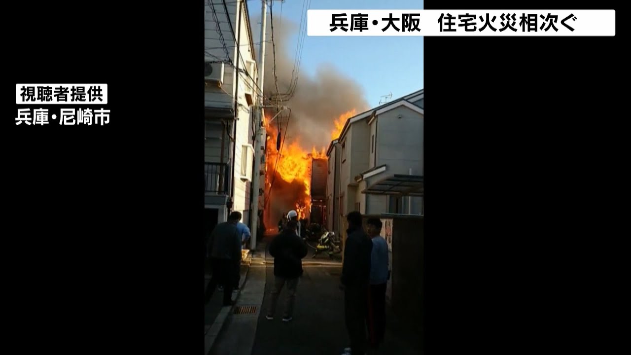 兵庫・尼崎市で住宅全焼の火災…１人の遺体が見つかる　住人の８５歳女性か（2021年12月31日）