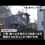 関東各地で火災相次ぐ、都内では２人死亡
