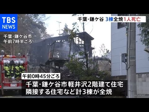 関東各地で火災相次ぐ、都内では２人死亡