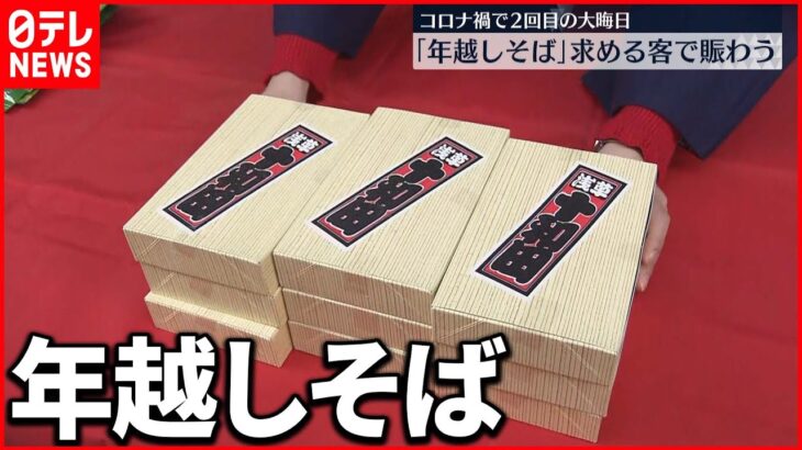 【大晦日】東京・浅草「年越しそば」求める客で賑わう