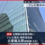 【公務執行妨害の疑い】警察官に“頭突き”テレビ東京の社員逮捕
