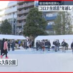 【東京・新宿区に開設】コロナ生活苦“年越し支援相談村”