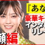 【西野七瀬】“怖い仕掛けに興味があります” ホラーゲームの実況動画が大好き　『あなたの番です 劇場版』インタビューリレー⑥