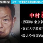 警察庁長官狙撃事件の真相～“ 真犯人”の告白…東大中退の“老スナイパー”に迫る（2020年12月放送）＃国松長官　＃オウム　＃ドキュメンタリー