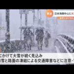 日本海側中心に大雪 警戒を、あすにかけ冷え込み強まる