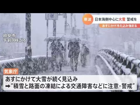 日本海側中心に大雪 警戒を、あすにかけ冷え込み強まる