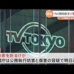 テレビ東京社員 酔って警察官に暴行、公務執行妨害の疑いで逮捕