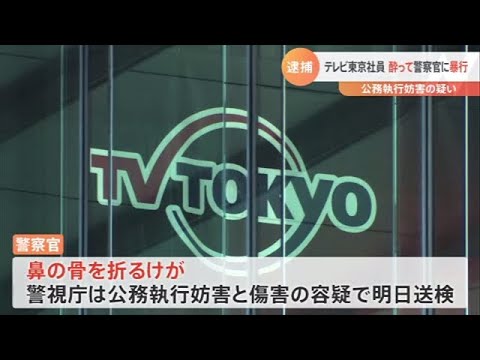 テレビ東京社員 酔って警察官に暴行、公務執行妨害の疑いで逮捕