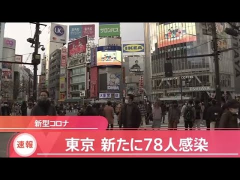 【速報】東京で新たに７８人感染 １４日連続で前の週の同じ曜日上回る