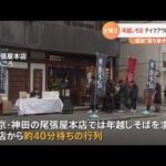 年越しそばを求めて 東京・神田の老舗店で長い行列