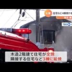 東京・練馬で住宅など４棟焼ける火事 １人死亡