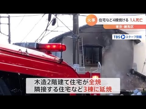 東京・練馬で住宅など４棟焼ける火事 １人死亡