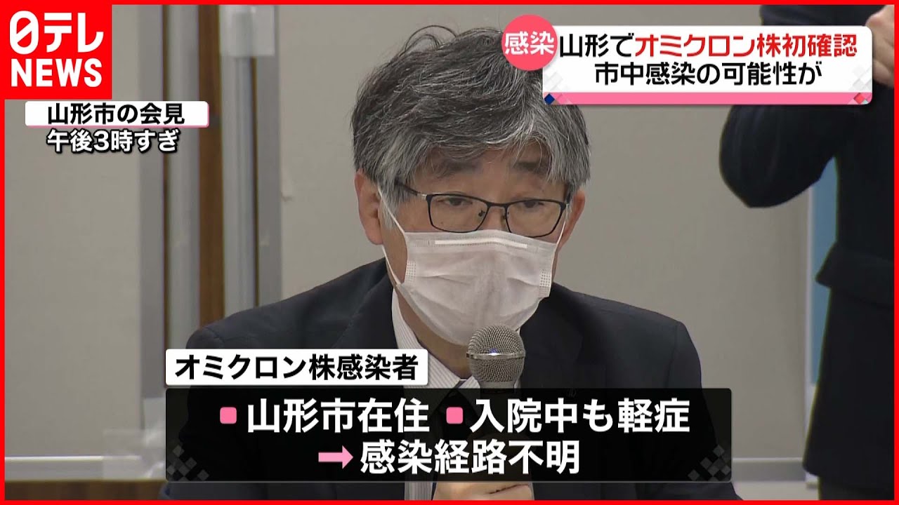 【市中感染か】山形でオミクロン株初確認