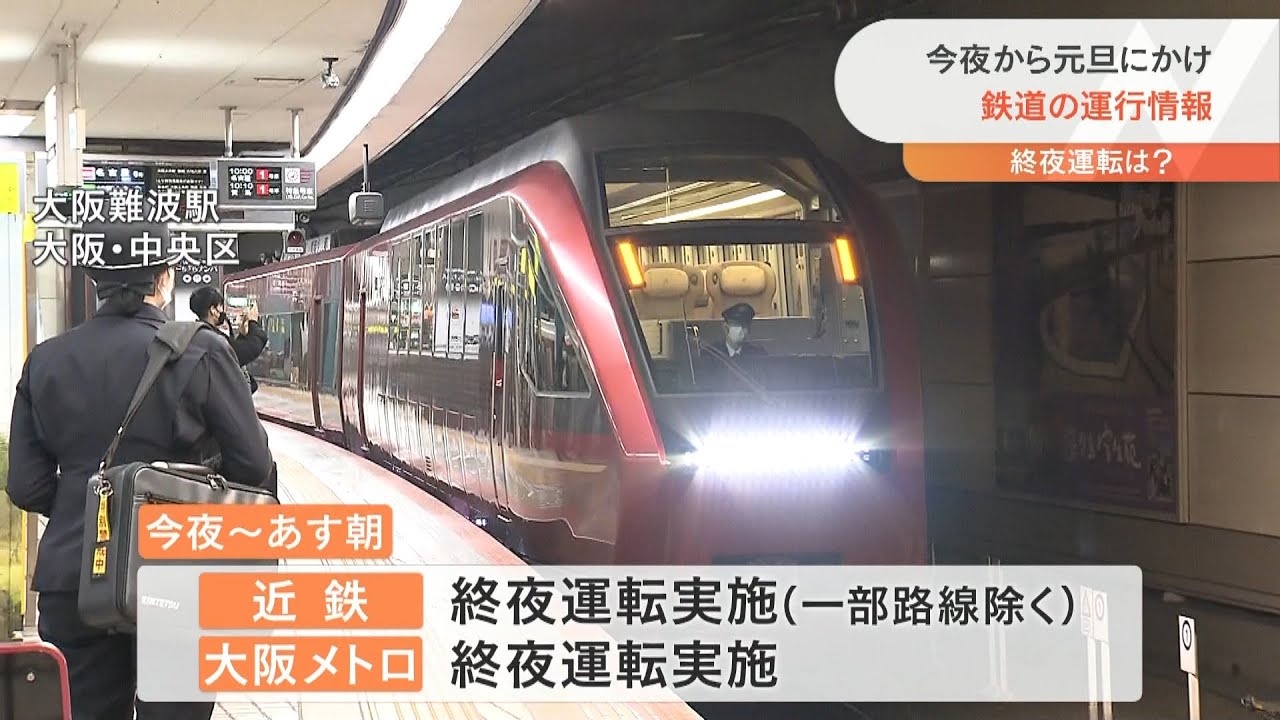 大みそか近鉄は「終夜運転」実施　ＪＲ西日本は京都線などで深夜３時ごろまで延長運転（2021年12月31日）