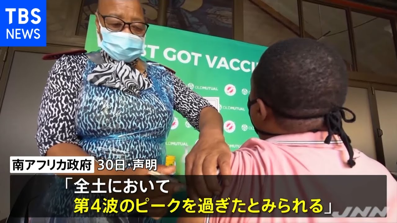南ア政府「オミクロン株による波のピークは過ぎたとみられる」