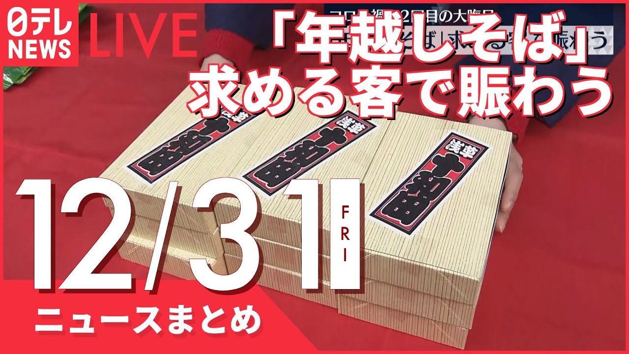 【ニュースまとめ】男の死因“一酸化炭素中毒による脳症”大阪 など 12月31日の最新ニュース