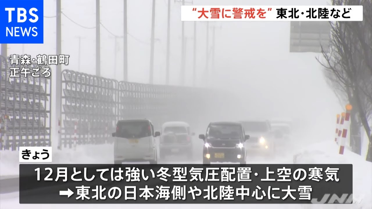東北や北陸など 大雪に警戒を
